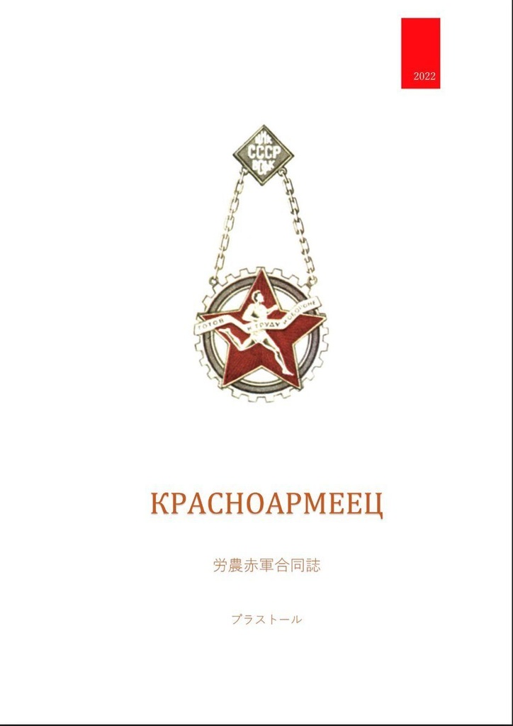 ソ連労農赤軍合同誌　クラスナアルメーツ
