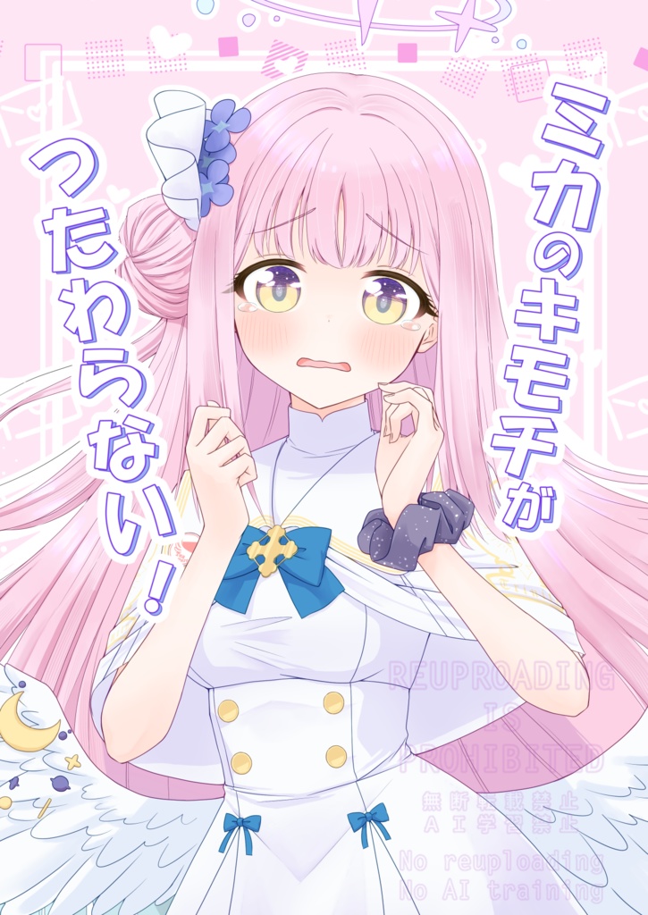 ミカのキモチがつたわらない！