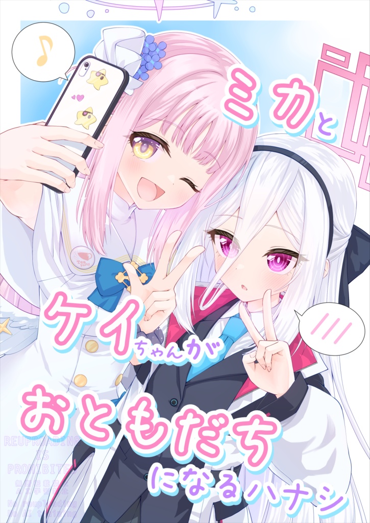 ミカとケイちゃんがおともだちになるハナシ