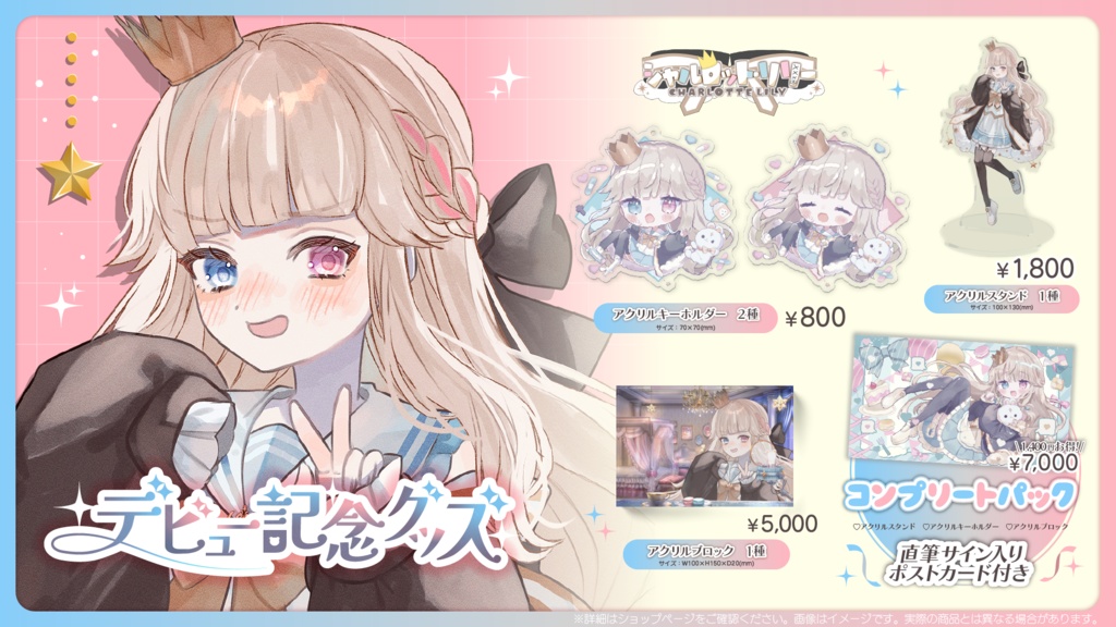 【販売終了】シャルロット・リリー  デビュー記念グッズ【受注生産】