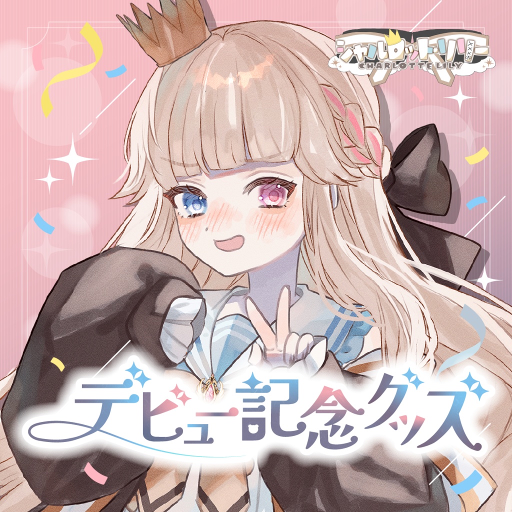 【販売終了】シャルロット・リリー デビュー記念グッズ【受注生産】