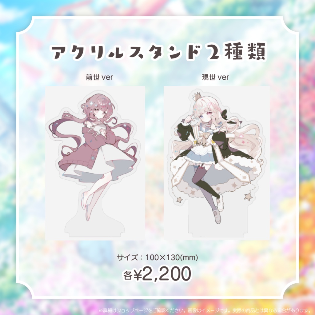 【期間限定】シャルロット・リリー デビュー1周年記念グッズ【受注生産】