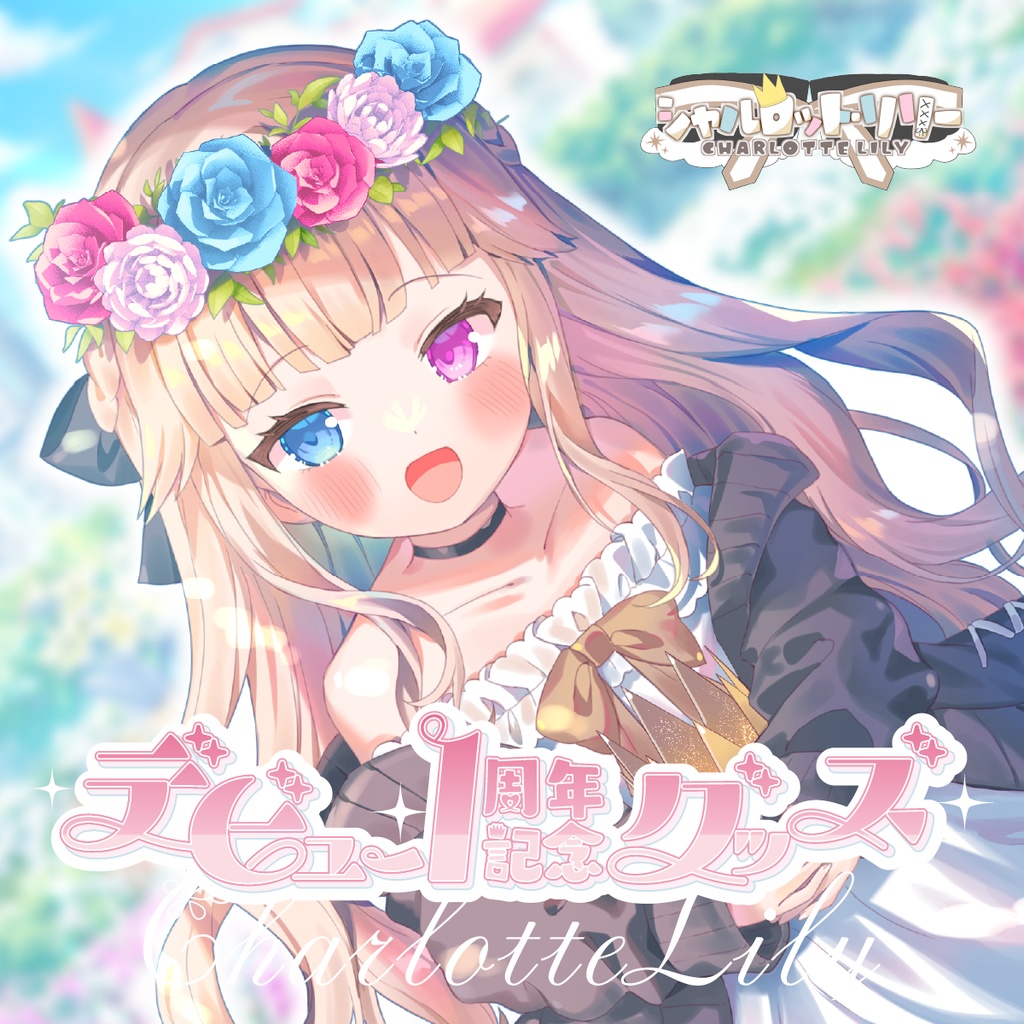 【期間限定】シャルロット・リリー デビュー1周年記念グッズ【受注生産】