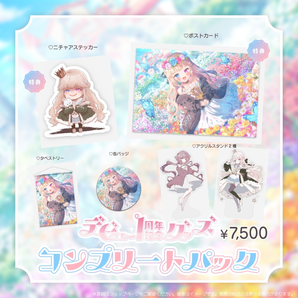 【期間限定】シャルロット・リリー デビュー1周年記念グッズ【受注生産】