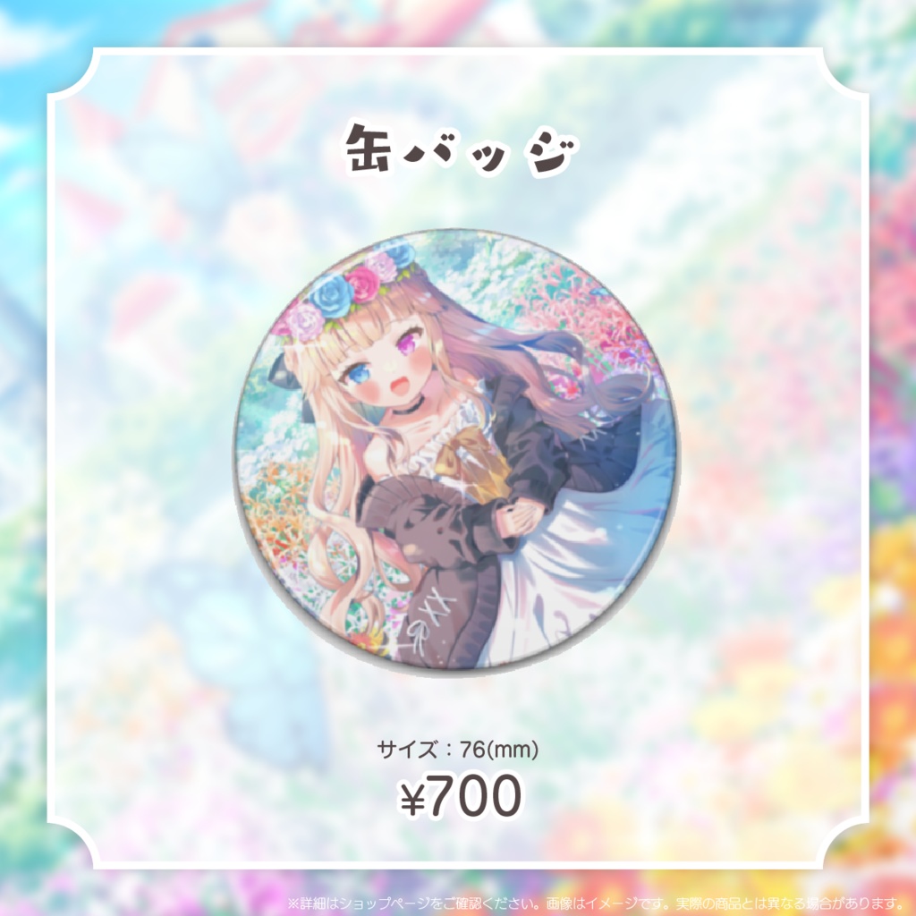 【期間限定】シャルロット・リリー デビュー1周年記念グッズ【受注生産】