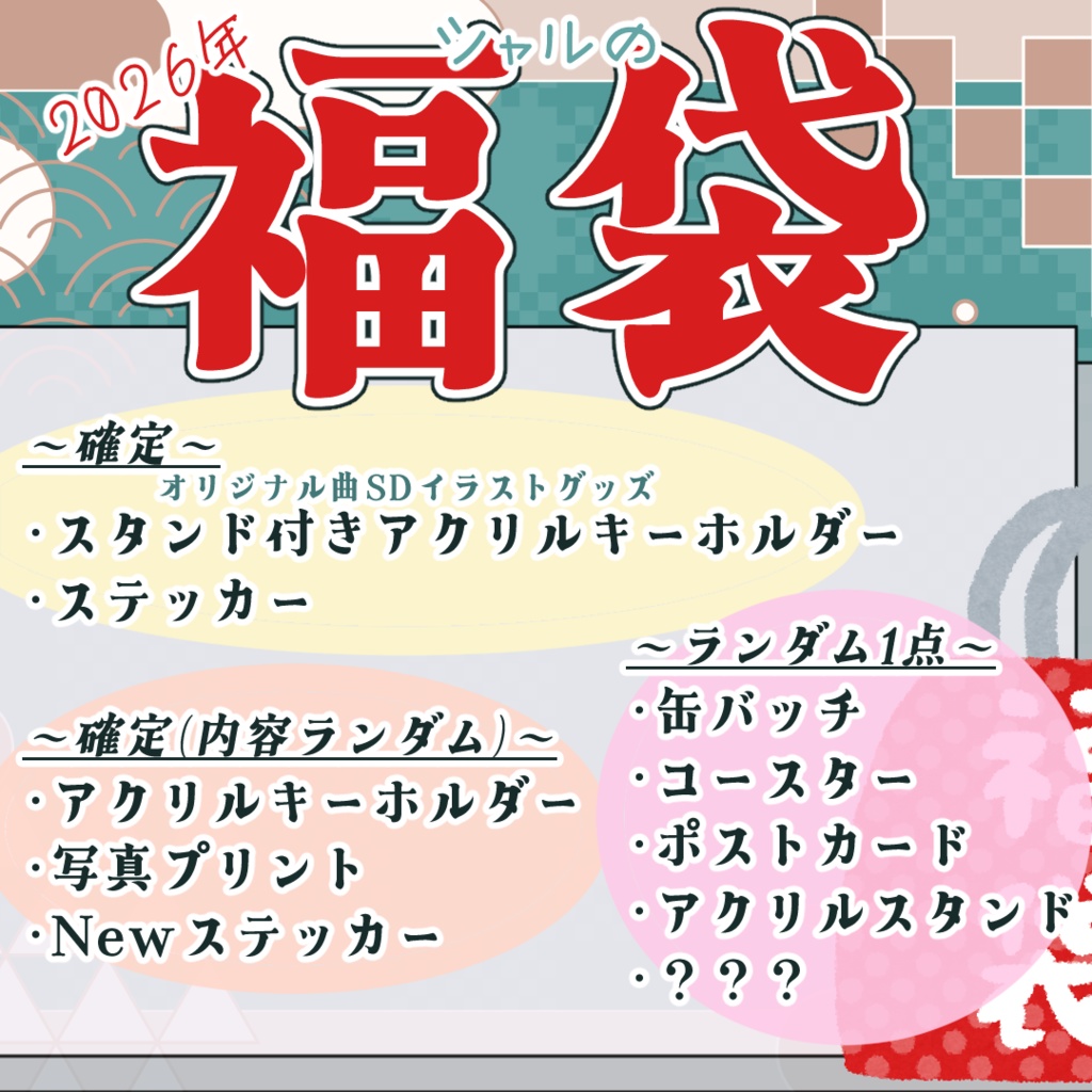 【30個限定販売】2026年新春福袋!!(新規グッズ+ランダムグッズ)