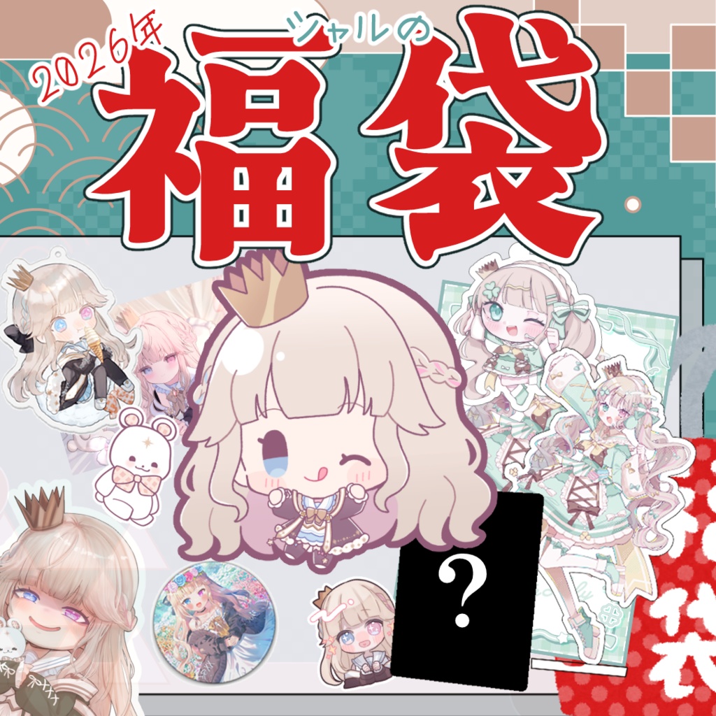 【30個限定販売】2026年新春福袋！！（新規グッズ＋ランダムグッズ）