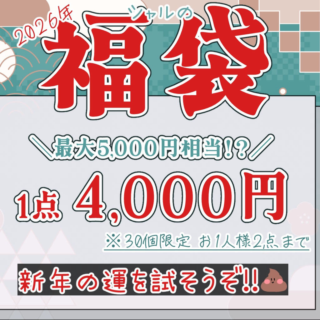 【30個限定販売】2026年新春福袋!!(新規グッズ+ランダムグッズ)