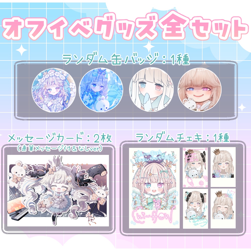 【オフイベ限定グッズ】全セット ~ランダム缶バッジ&ランダムチェキ&メッセージカード~