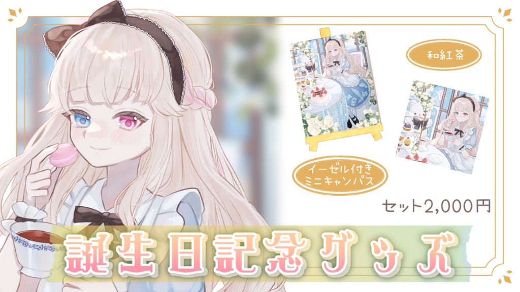 【2026年誕生日記念グッズ】 イーゼル付きミニキャンバス+和紅茶【受注生産】