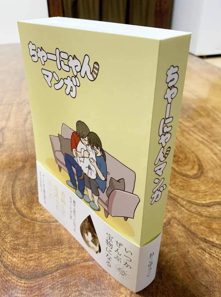 ちゃーにゃんマンガ