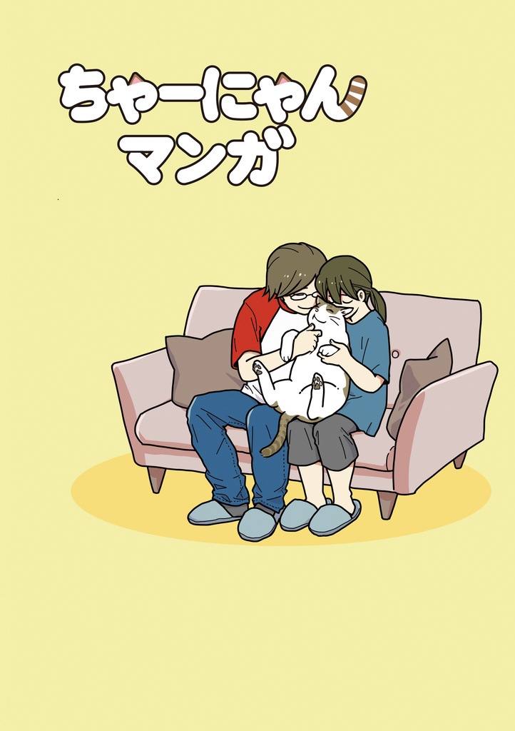 ちゃーにゃんマンガ