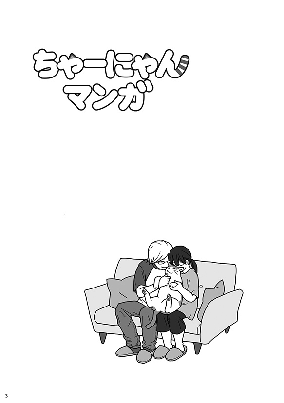 ちゃーにゃんマンガ