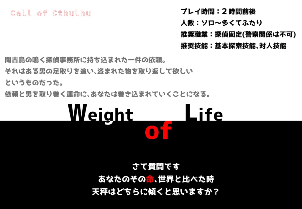 CoC6版シナリオ【Weight of Life】