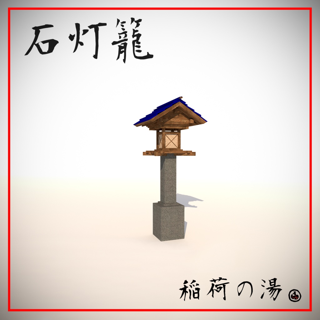 石灯籠(Japanese Stone Lantern)