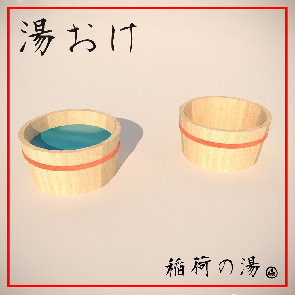 湯おけ(水桶, 木製の樽, Bathtub Bucket)
