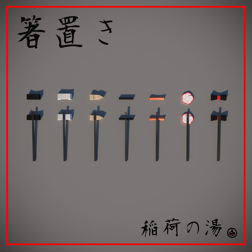 箸置き(Japanese Chopstick Stand)