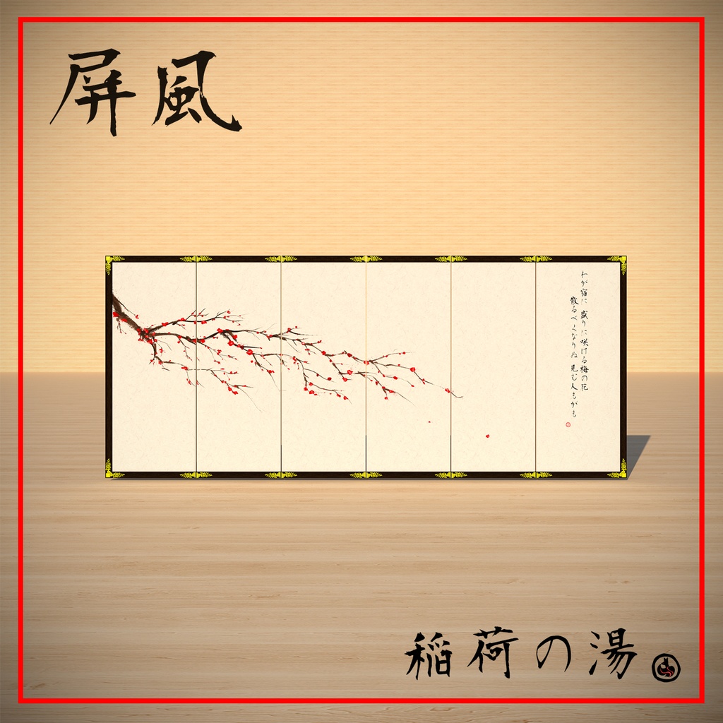 屏風(Japanese Folding Screen)