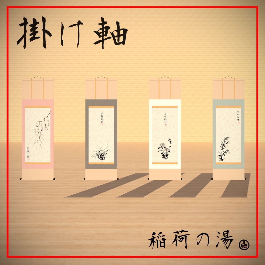 掛け軸(Japanese Hanging Scroll)