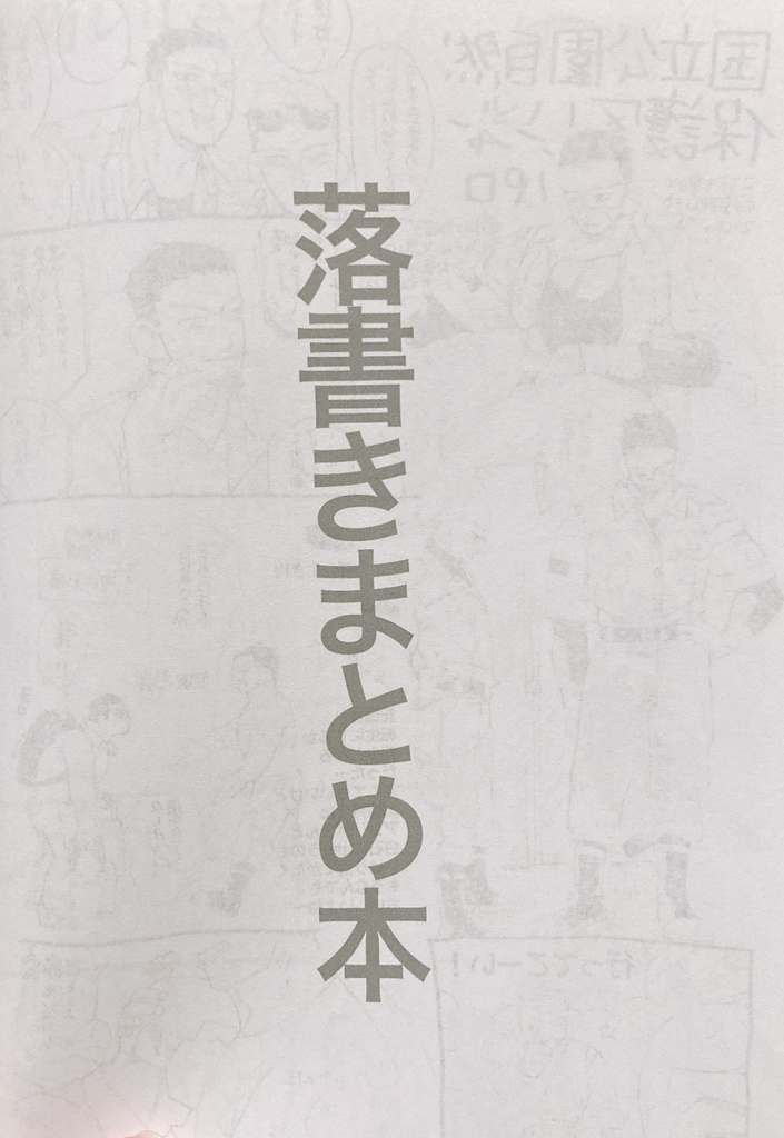 杉受け落書き本