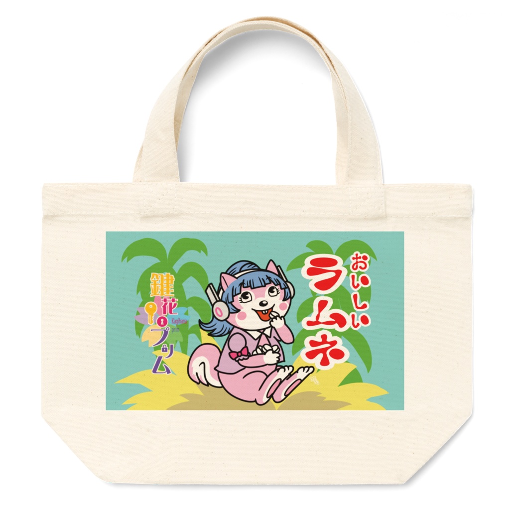 おいしいラムネのプリム