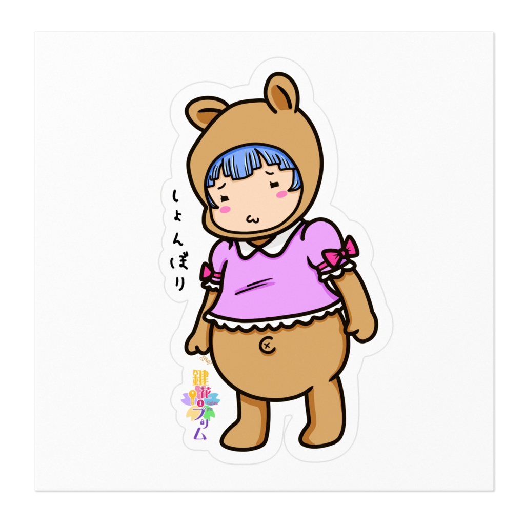熊さんプリムステッカー