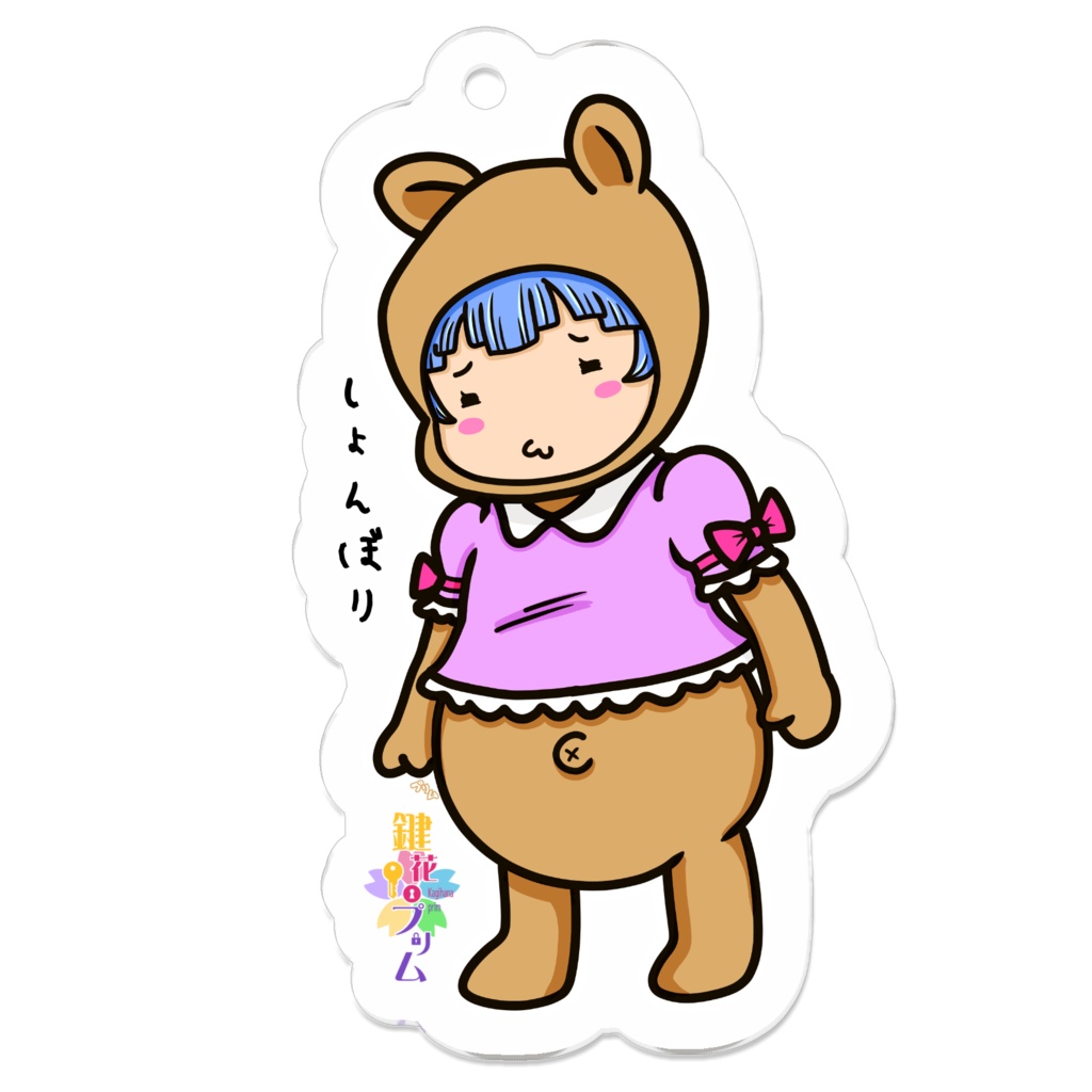 [裏面補強]熊さんプリムキーホルダー
