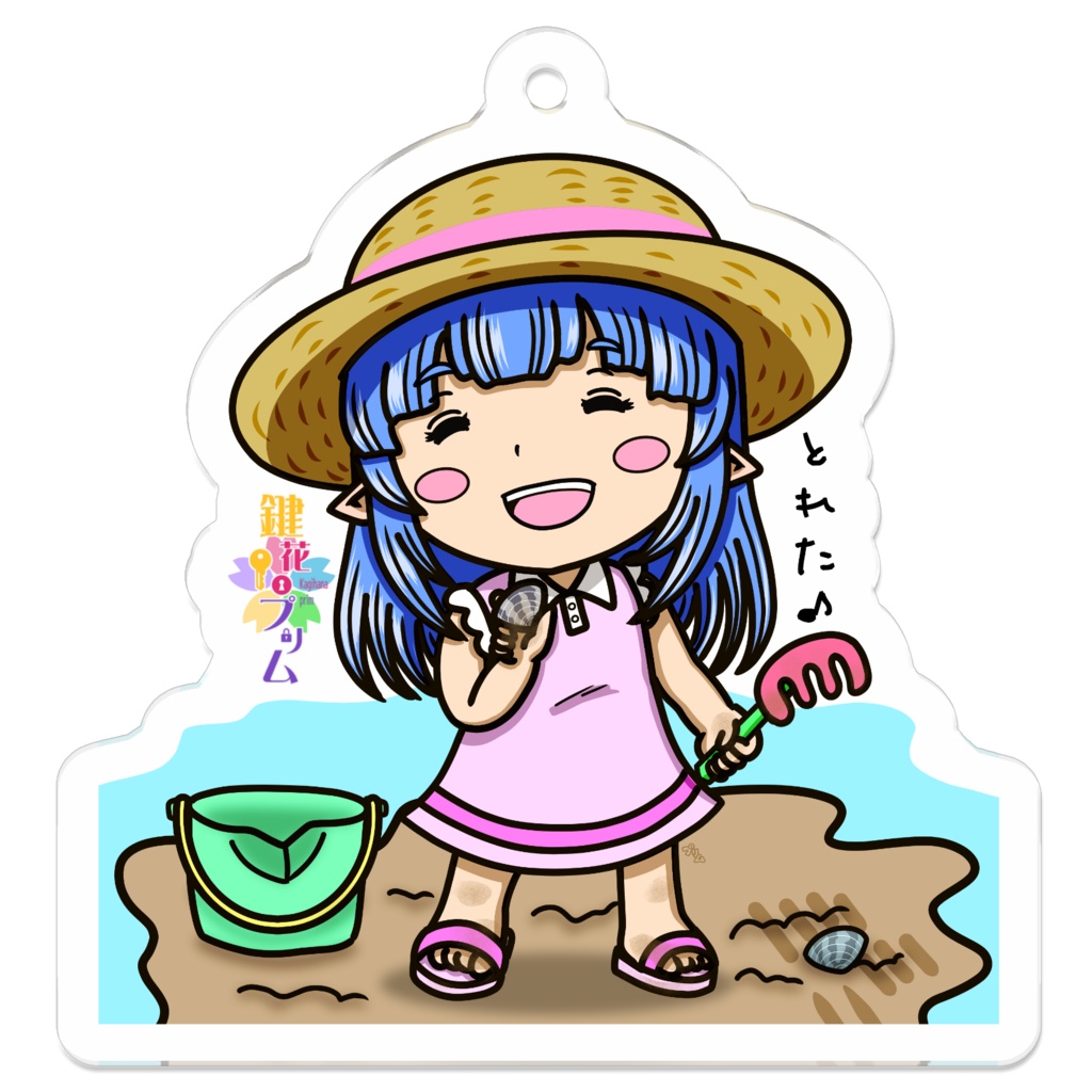 [裏面補強]潮干狩りプリムキーホルダー