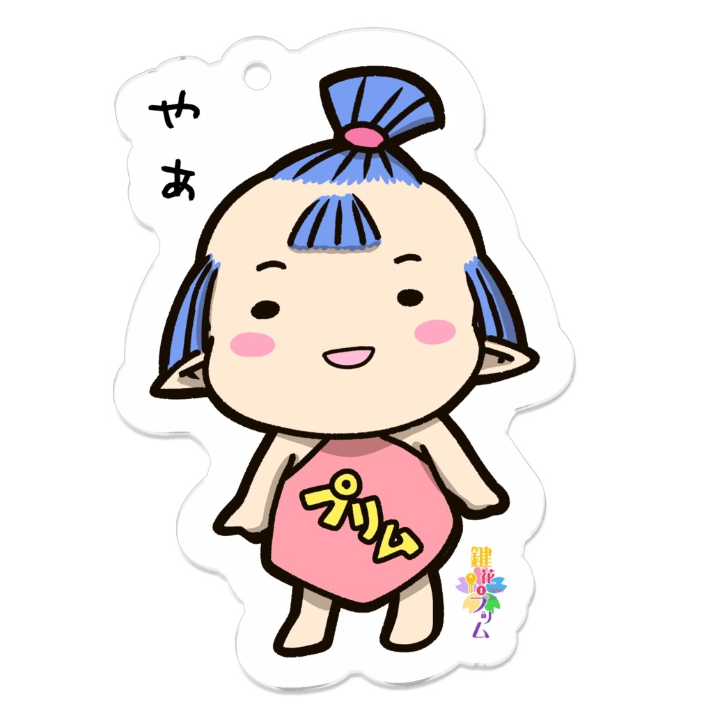 赤ちゃんプリムキーホルダー