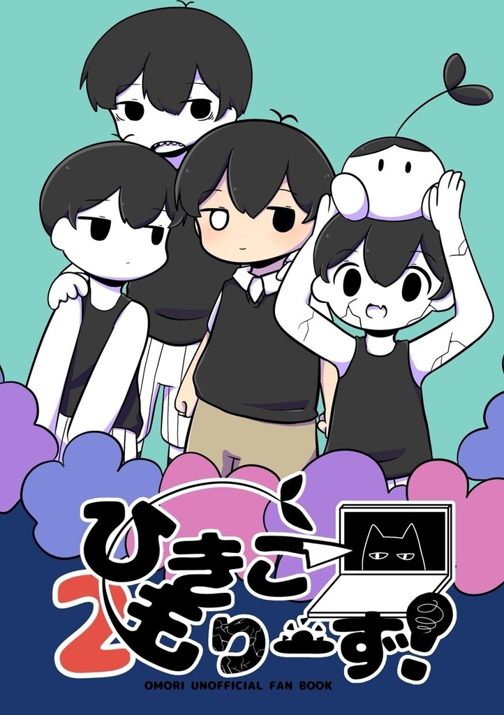 ひきこもりーず！2