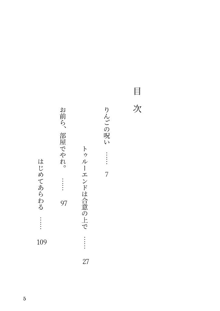 トゥルーエンドは合意の上で