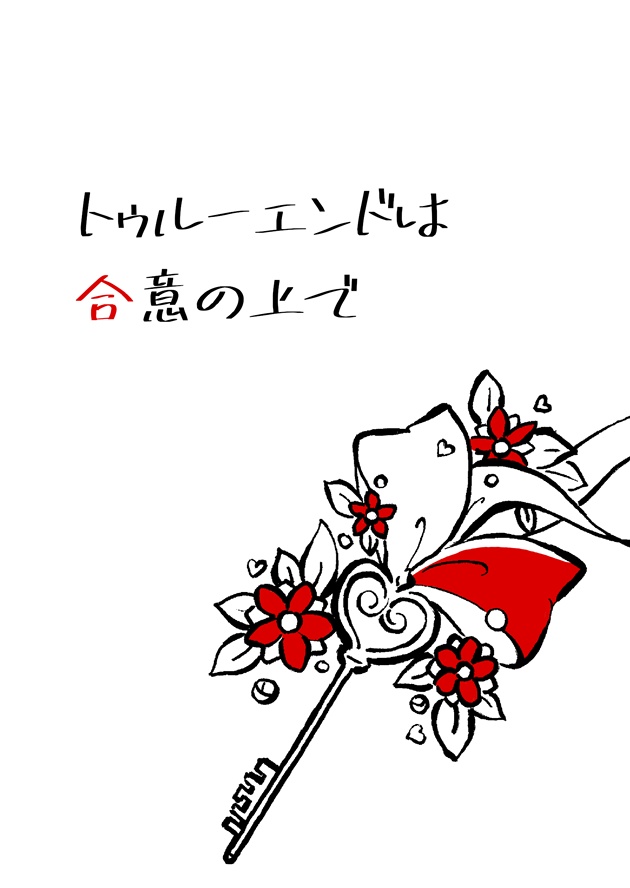 トゥルーエンドは合意の上で
