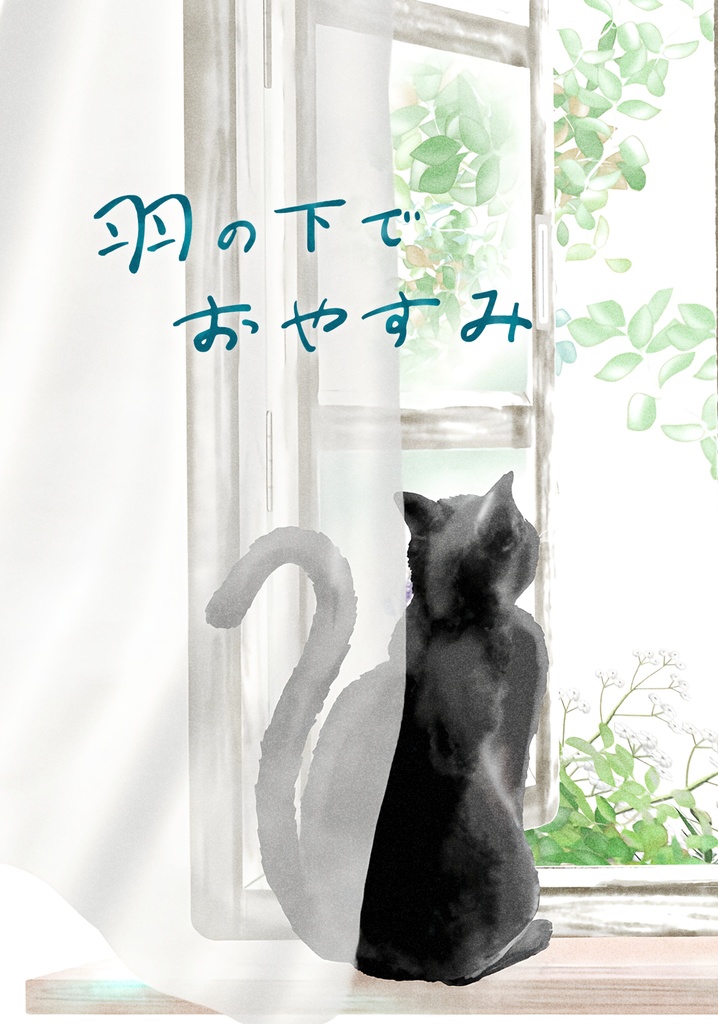 羽の下でおやすみ