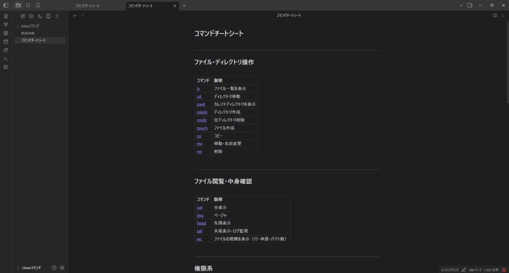 実務チートシート|Linuxコマンド編(Obsidian Vault)