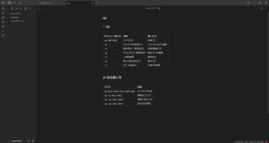 実務チートシート|Linuxコマンド編(Obsidian Vault)