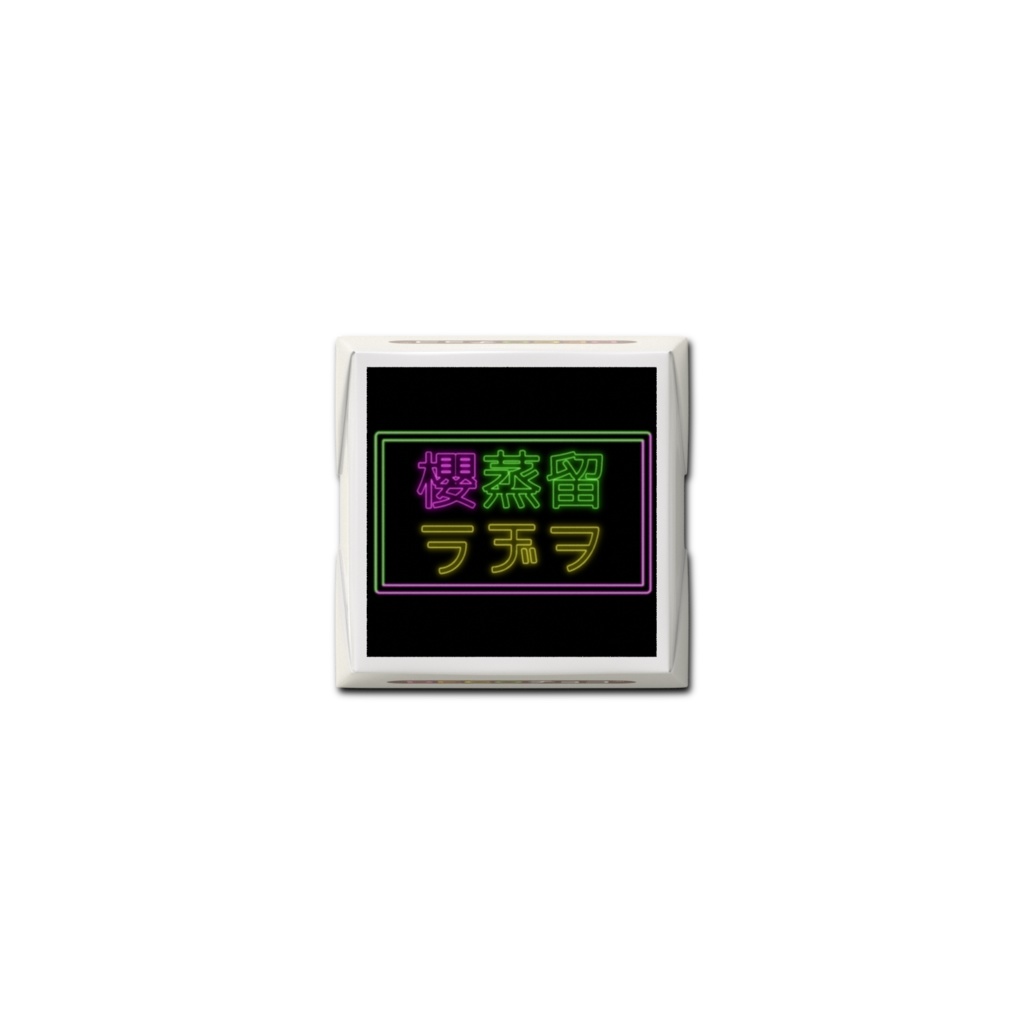 櫻蒸留ラヂヲ2周年チョコ