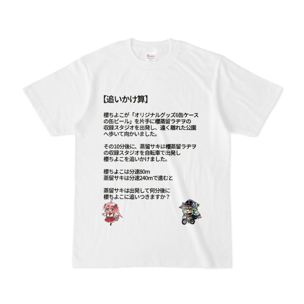 櫻蒸留ラヂヲ2周年記念 追いかけ算T