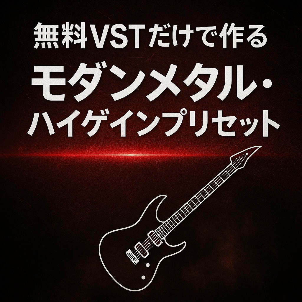 無料VSTだけで作るモダンメタル・ハイゲインプリセット【Emissary / NadIR】
