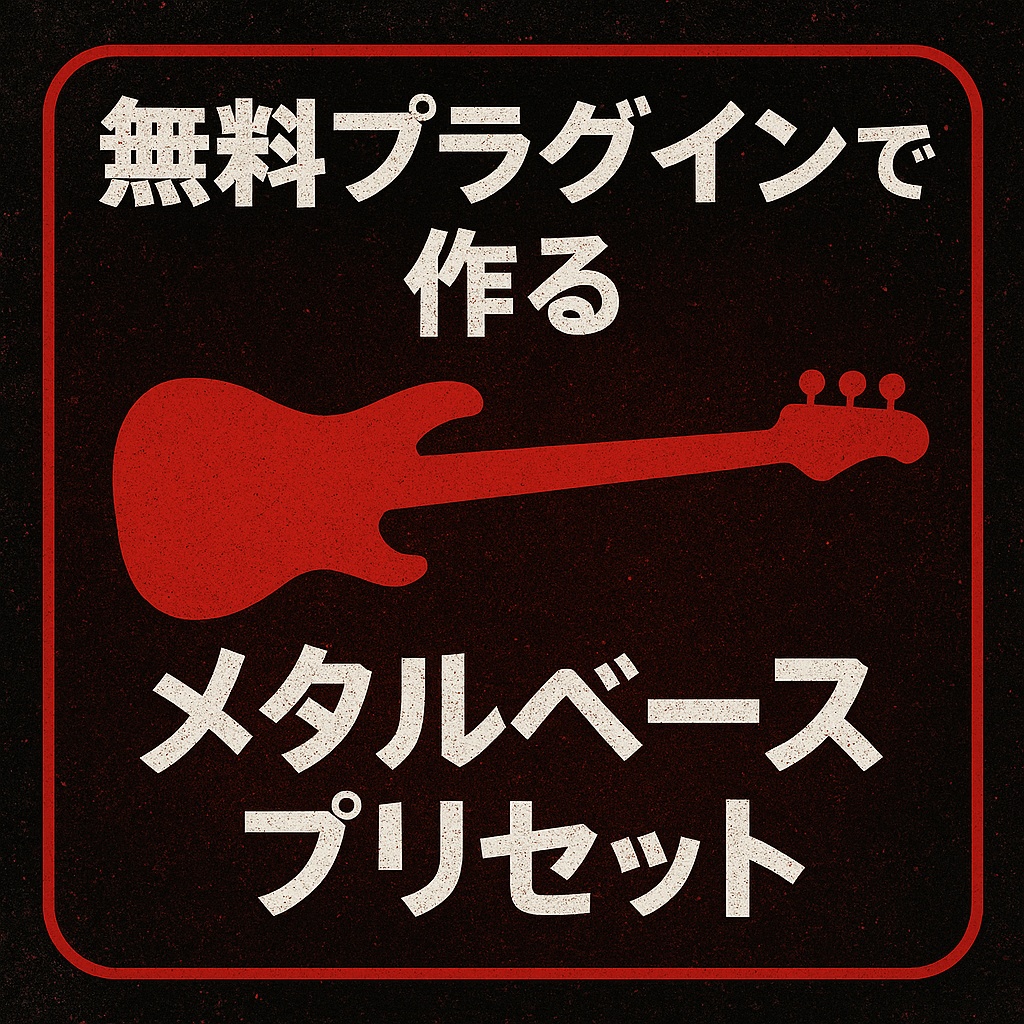 無料プラグインで作るメタルベースプリセット