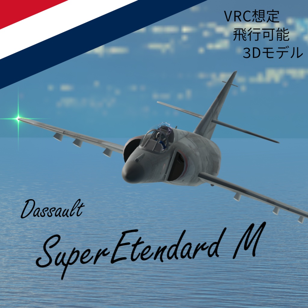 [VRC想定/SaccFlight 適用済] SuperEtendard M