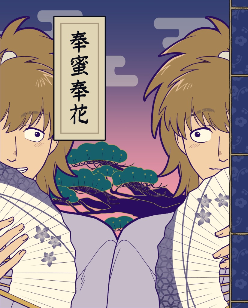 【鉢雷】奉蜜奉花