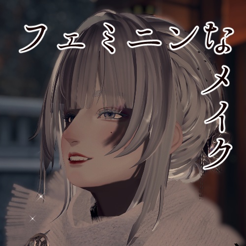 フェミニンな怜メイク