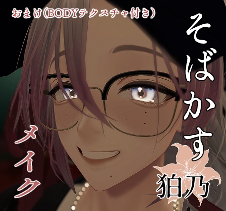 狛乃-komano-そばかす涙袋有メイク