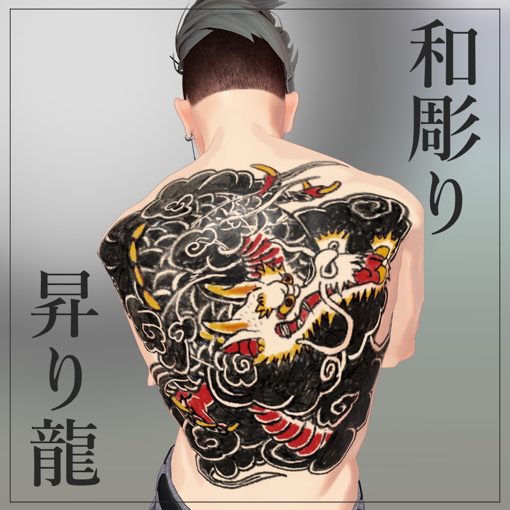 和彫り「昇り龍」テクスチャー