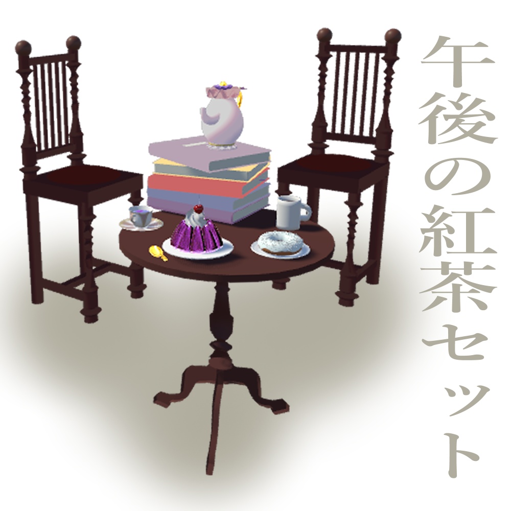 【10月20日まで無料】午後の紅茶セット(VRChat/3D小物)