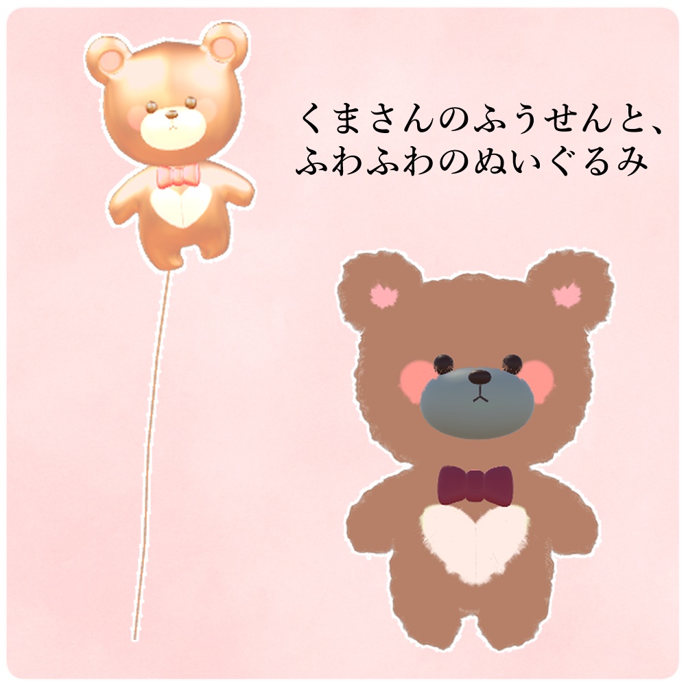 くまの風船とぬいぐるみ