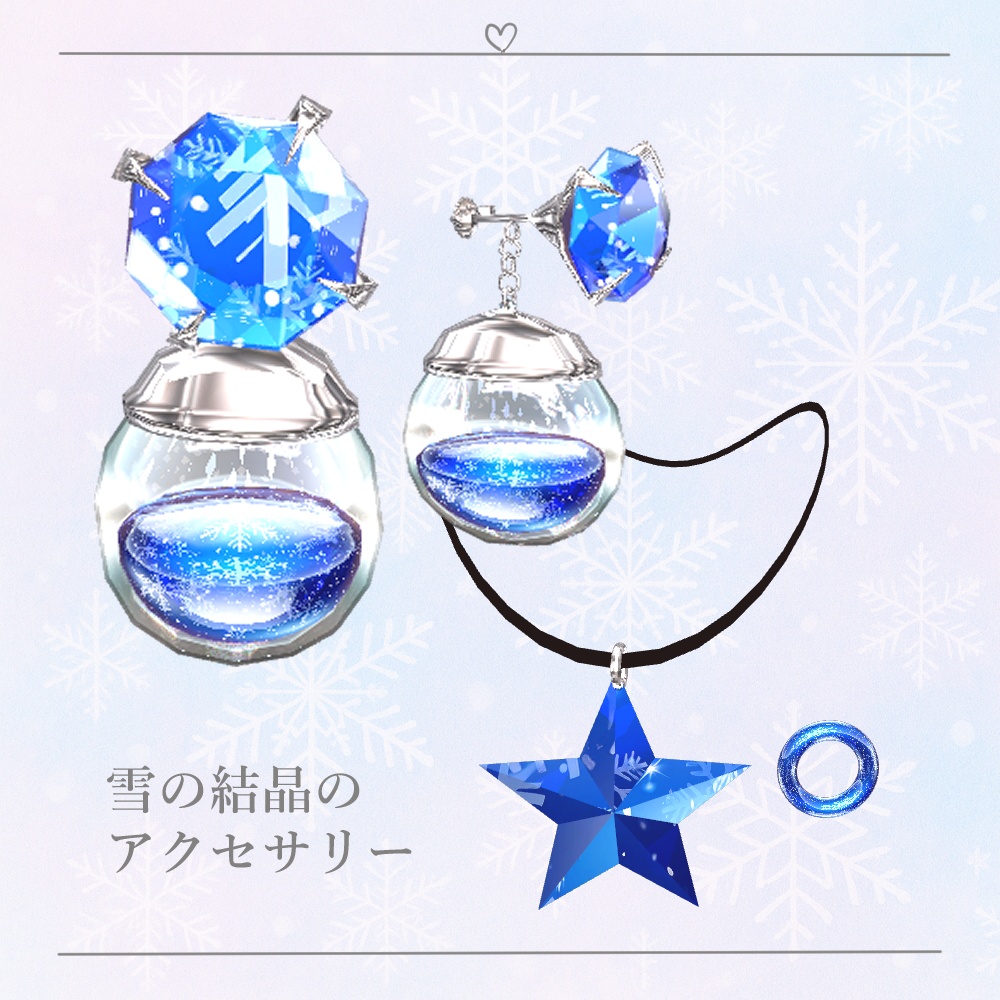 雪の結晶アクセサリーセット