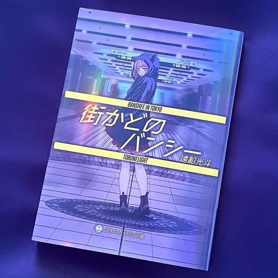 街かどのバンシー