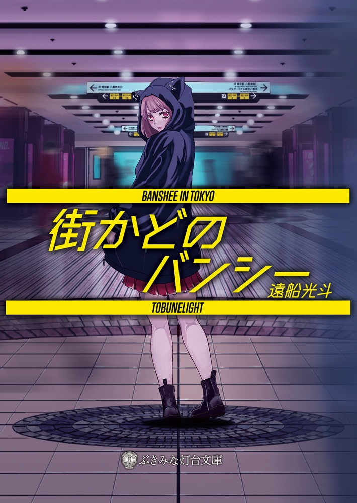 街かどのバンシー