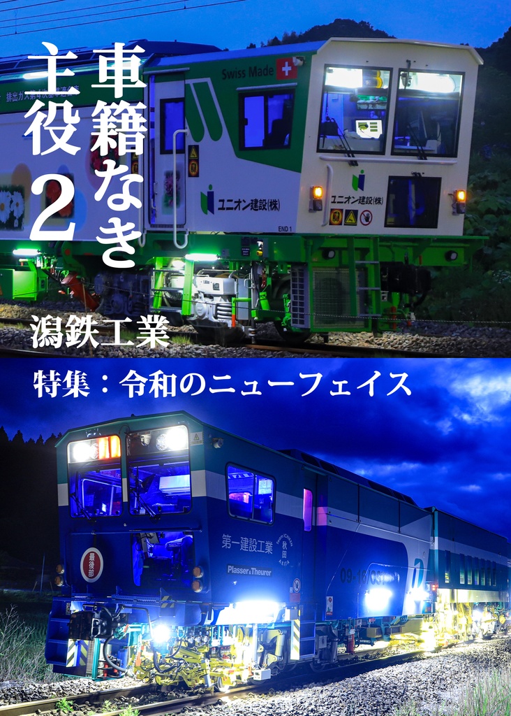 車籍なき主役2